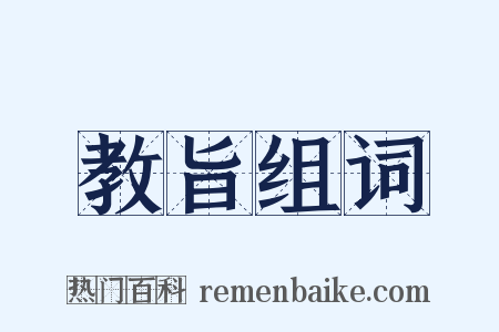 教旨组词是什么意思的图片